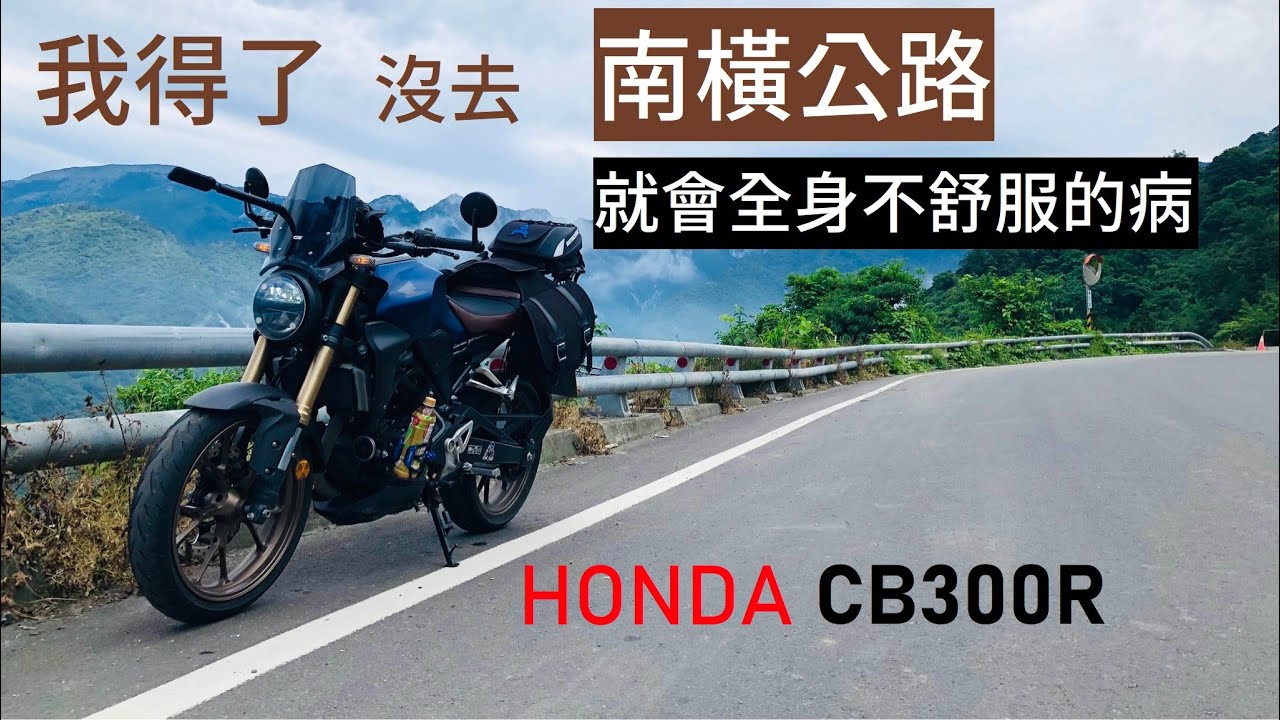 [浪客騎旅] 我好像得了沒去南橫公路，就會全身不舒服的病｜CB300R騎長途騎很可以阿