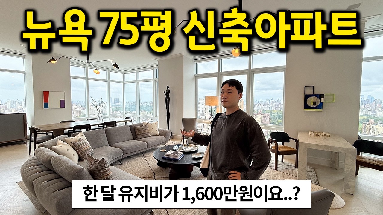 뉴욕 75평 신축아파트 구경하기 l 특 : 한 달 유지비만 1,600만원이다