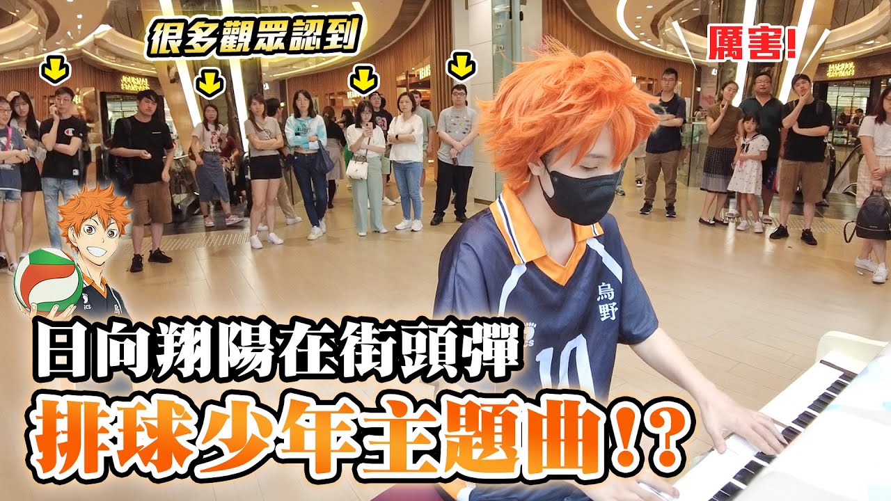 日向翔陽在街頭彈排球少年主題曲🏐！？路過的人紛紛停下來聽🔥 很多觀眾都認到👀 小朋友聽到跳舞💃🎵 突擊香港街頭鋼琴🎹EP.23 (Imagination,Orange,Above)