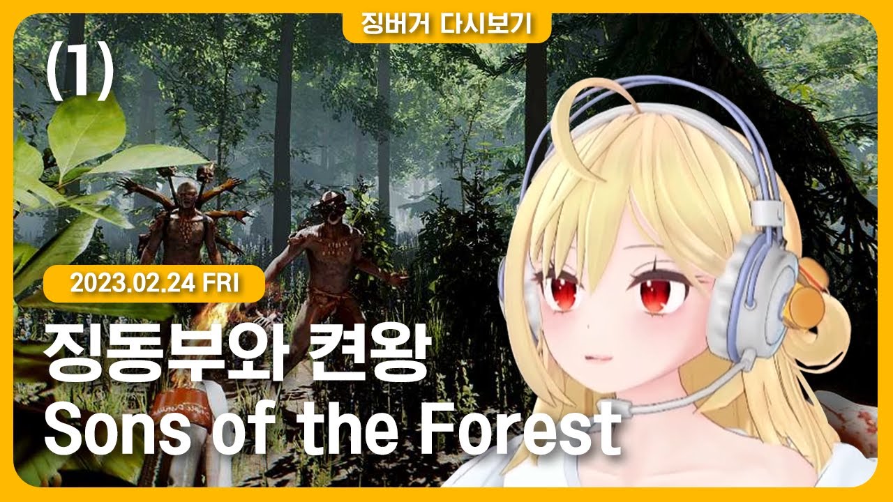 2023.02.24 / 선 오브 더 포레스트 1부