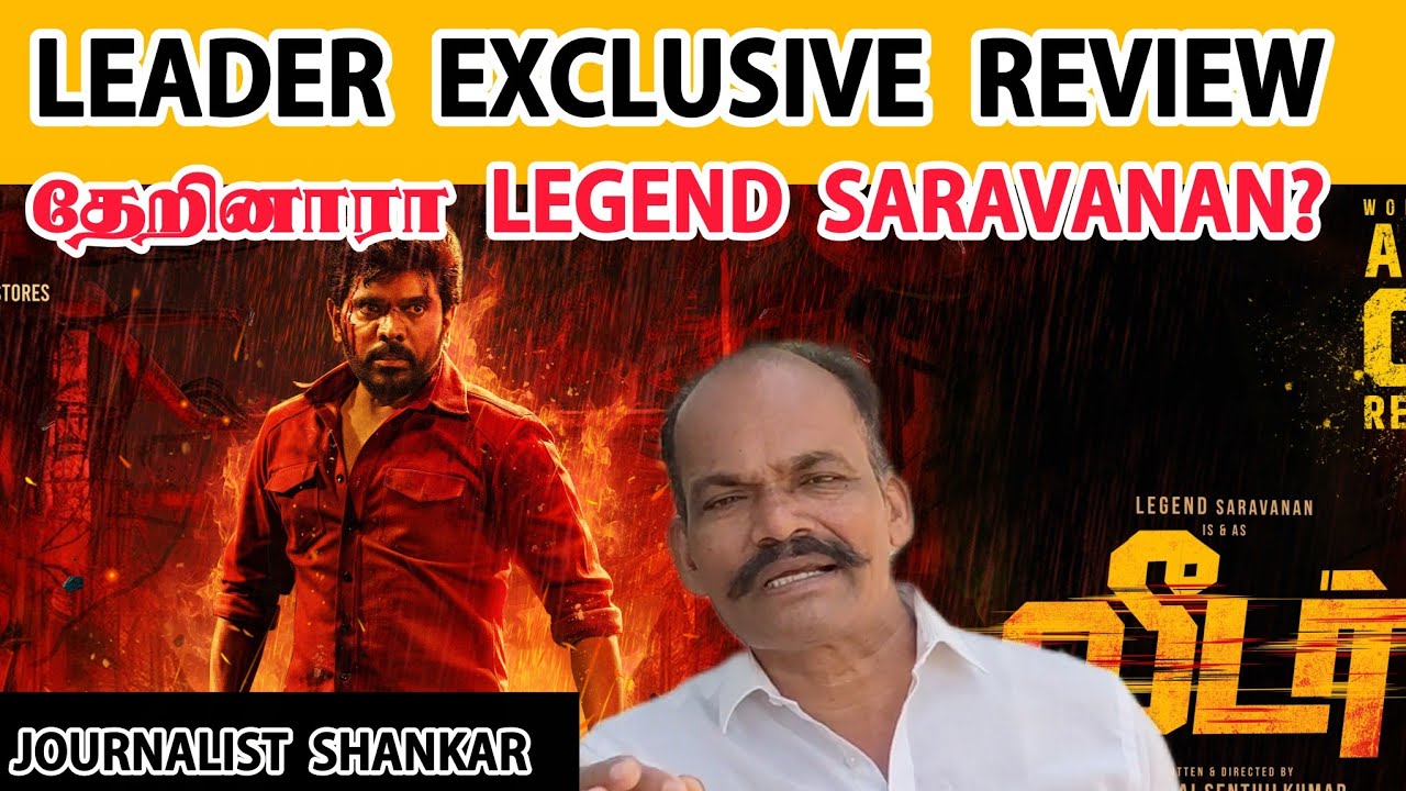 LEADER EXCLUSiVe REVIEW தேறினாரா Legend Saravanan? | Legend Saravanan | Leader Movie | Leader Review