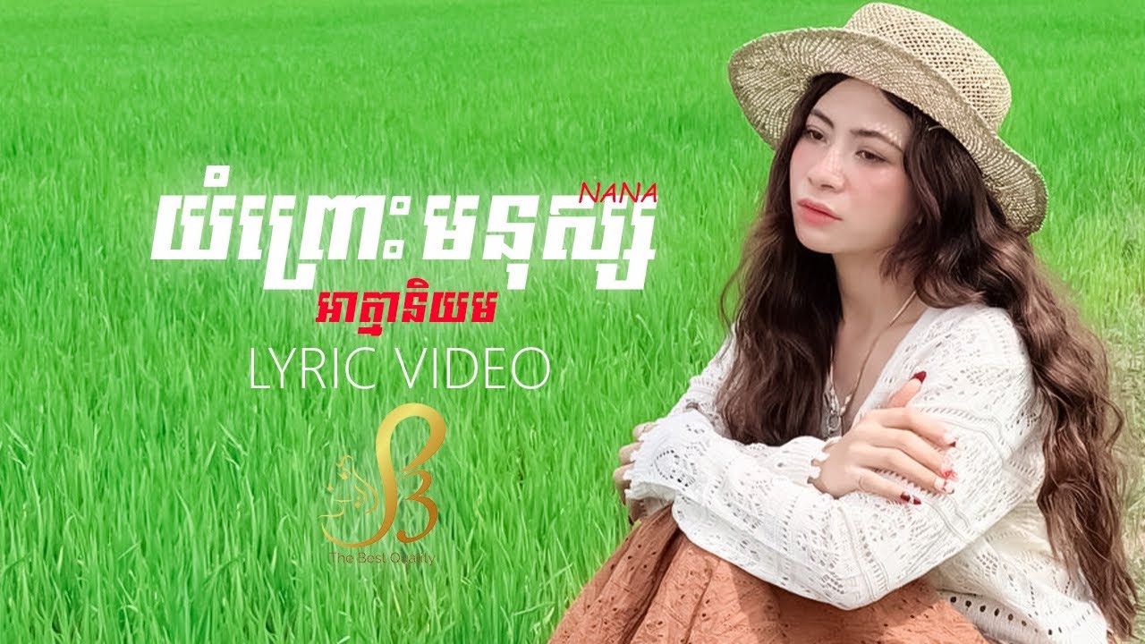 យំព្រោះមនុស្សអាត្មានិយម | Nana | Music Lyric
