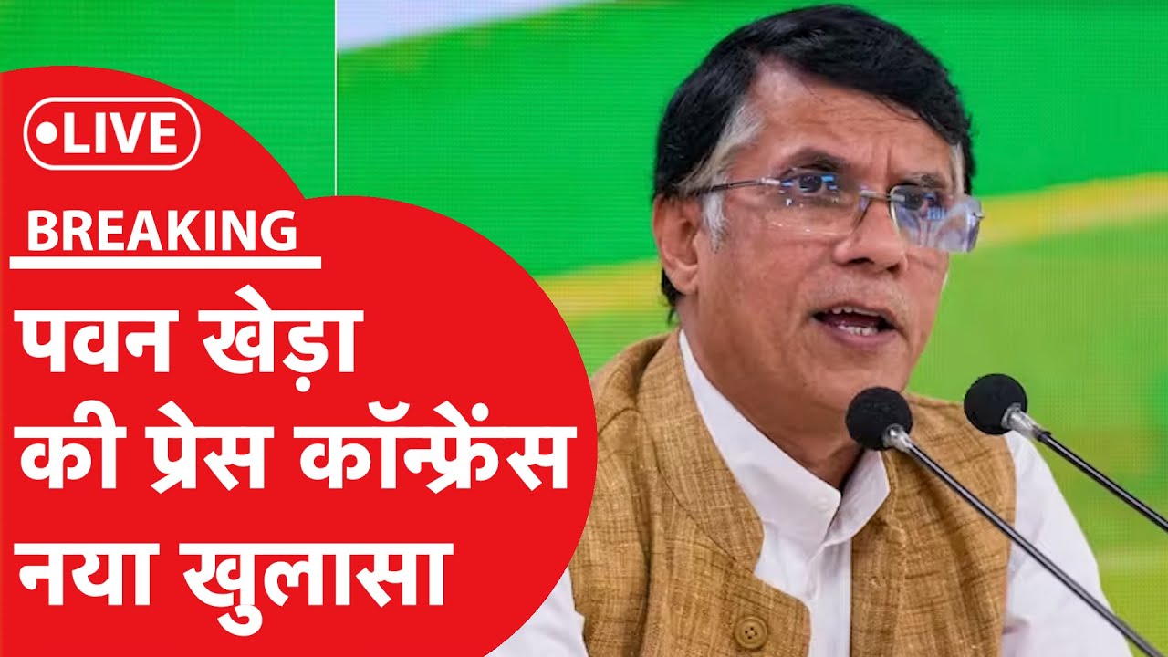 LIVE: कांग्रेस की प्रेस कॉन्फ्रेंस, पवन खेड़ा LIVE #rahulgandhi #congress #pawankhera
