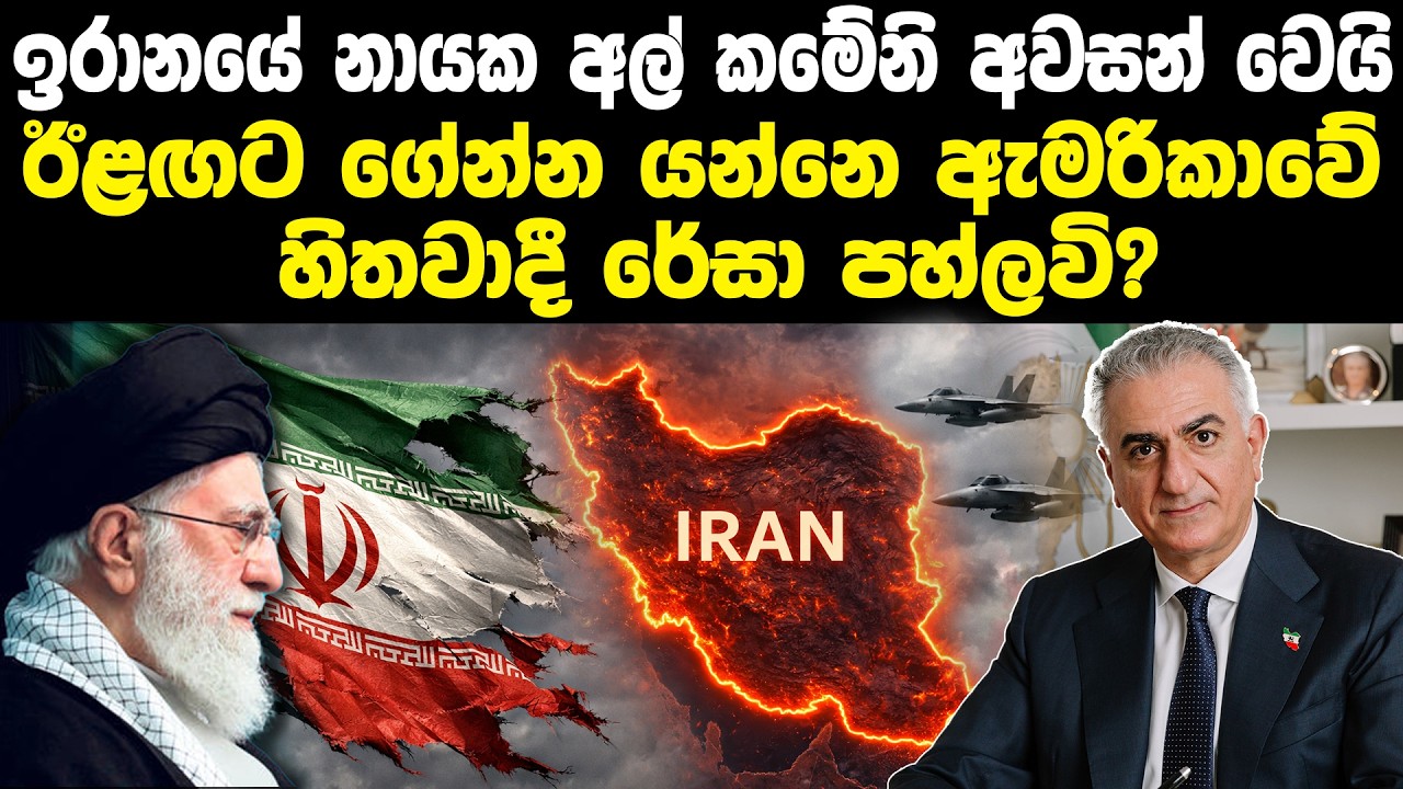 ඉරානයේ උත්තරීතර නායක අල් කමේනිගෙන් පසු ඊළඟට කවුද | The Future Of Iran After Khamenei