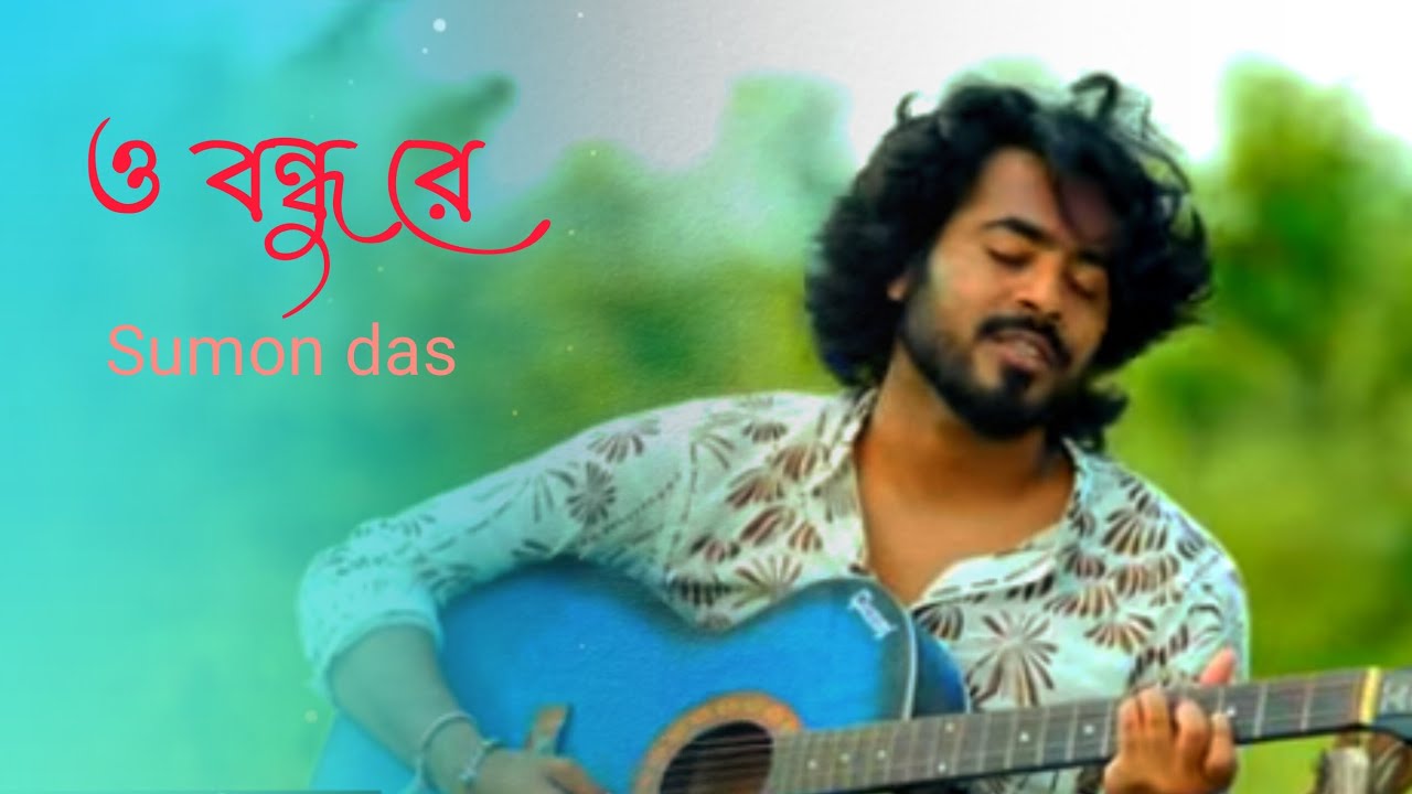 ও বন্ধু রে O bndhure /#trending #song buker pajor vange bidi noyon bole sudhu kadi