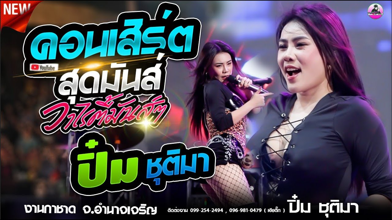 แสดงสด คอนเสิร์ต  !! ปิ๋ม ชุติมา - บันทึกการแสดงสด สุดมันส์ มาแรง