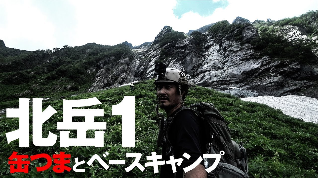 缶つまとベースキャンプ [北岳1]