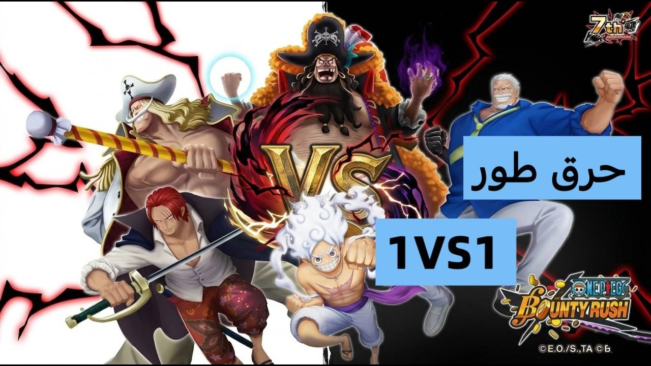 ون بيس باونتي راش| أقيام من طور 1VS1