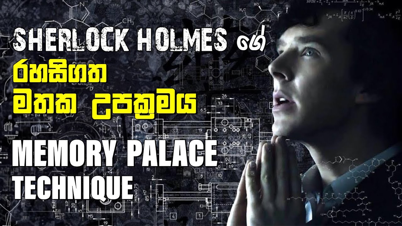 Memory Palace Technique | Sherlock Holmes ගේ රහසිගත මතක උපක්‍රමය