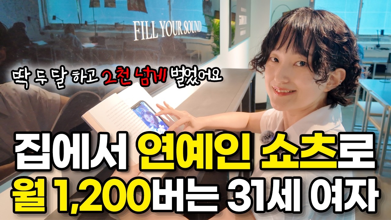 연예인 덕질하다가 쇼츠로 월 1,200 버는 31세 여자