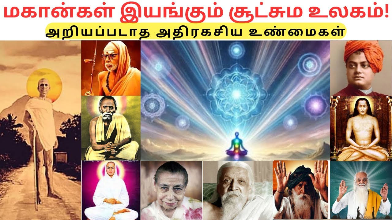 மகான்கள் இயங்கும் அறியப்படாத சூட்சும உலகம் - ரகசிய உண்மைகள்|ஆச்சர்யம் தரும் நிகழ்வுகள்|TAMIL|VIYASAR