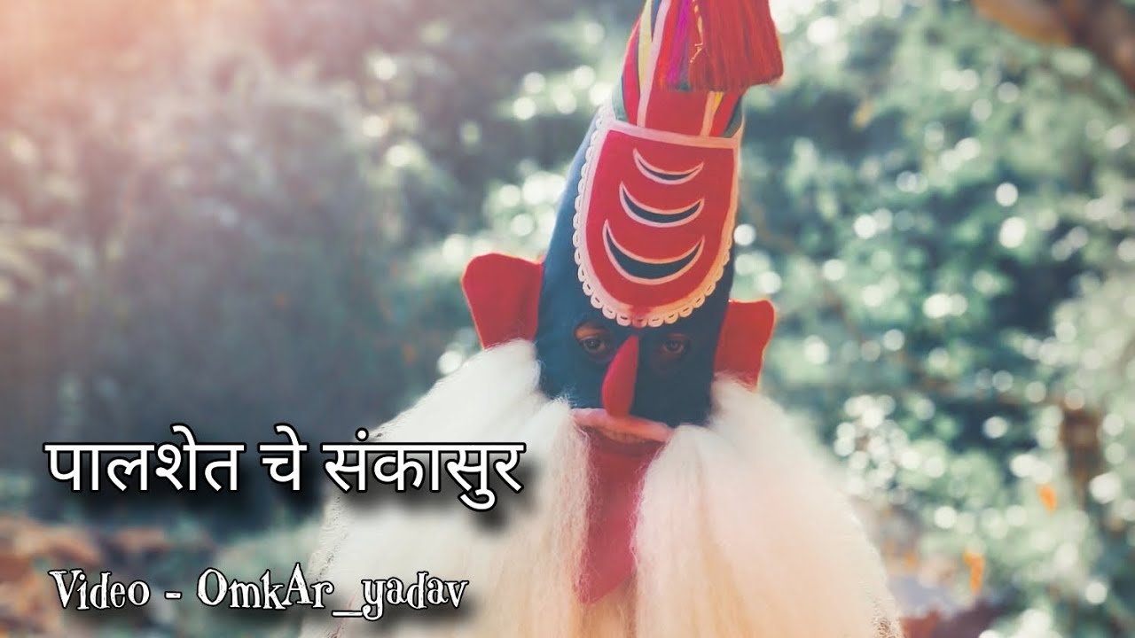 पालशेत चे संकासुर, गुहागर 2026#viral #guhagar #sankasur #ratnagiri #maharashtra #mh08 #youtube  
