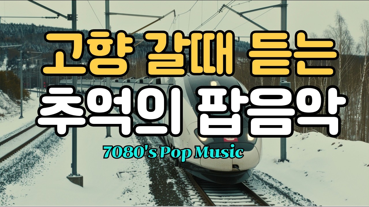 🎧설날 귀향길에 어울리는 추억의 음악 플레이리스트 |설레는 팝/감성 팝/겨울 팝/힐링 팝 #겨울추억#감성음악#겨울올드팝송#추억의 팝음악#겨울감성#겨울카페분위기#추억소환#7080