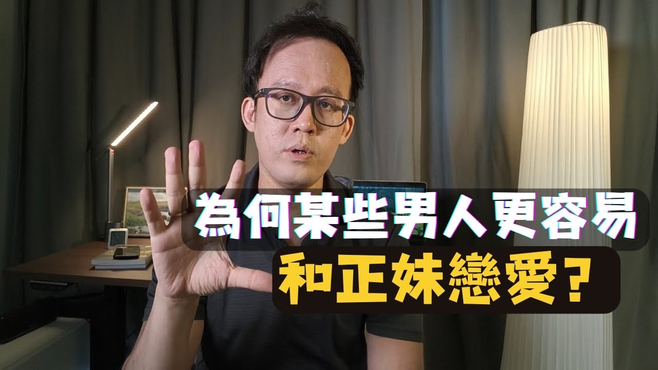 翻轉人生5招！你不是不行，是還沒用到這隻影片說的「追正妹」心法！🔥 #男人啟示錄
