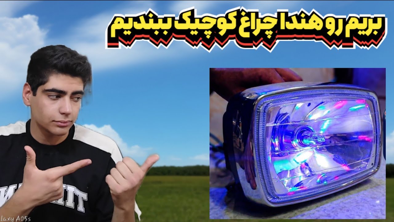 اموزش وصل کردن چراغ سکن روی هندا ۱۲۵ 😂😂 / چه خوشگل شده 😍😍