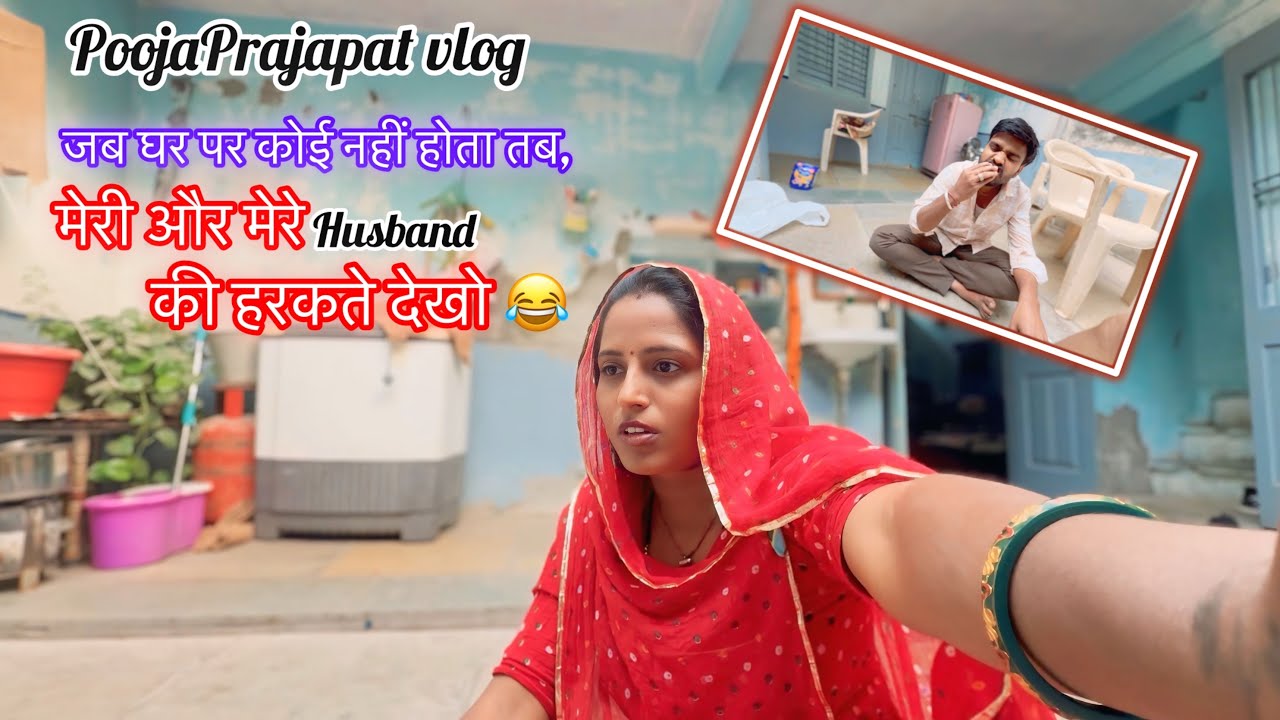 जब घर पर कोई नहीं होता तब मेरी और मेरे पति की हरकते देखो 😂॥ PoojaPrajapat vlog