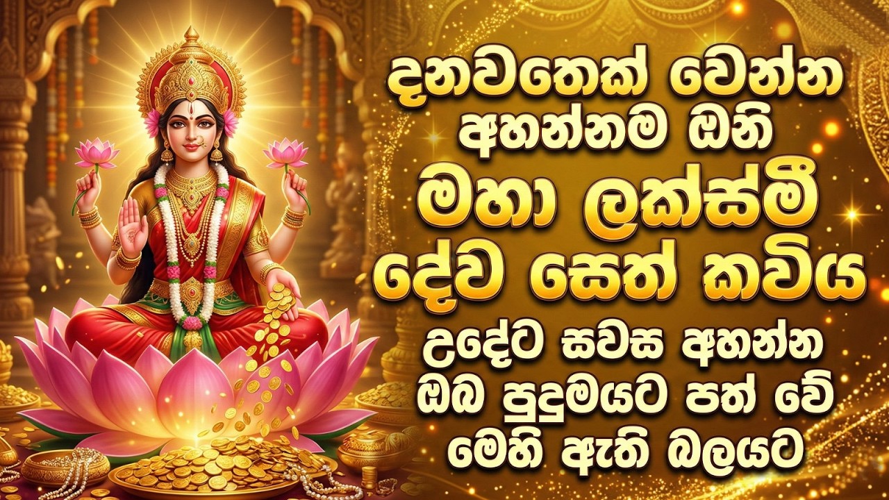 Laksmi maniyo - සිරිකත සෞභාග්‍ය උදා කරන බලගතු ලක්ස්මී සෙත් කවි - Ape Pansala