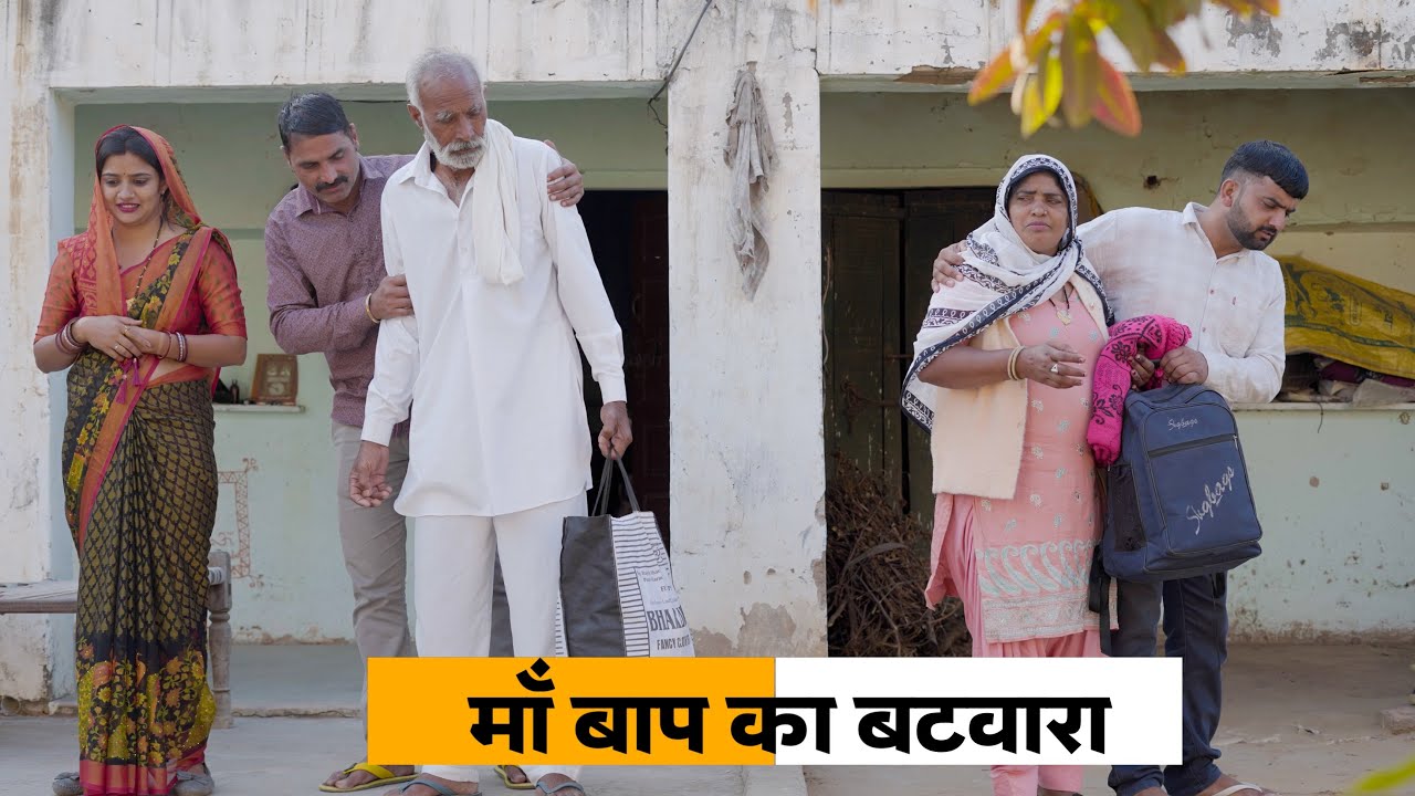 Ma Baap Ka Batwara #haryanvi_natak #haryanvicomedy Haryanvi Episode