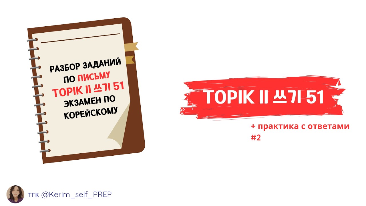 TOPIK II 쓰기 51 #2  разбираем письменное задание для экзамена по корейскому, 3 уровень #TOPIKII