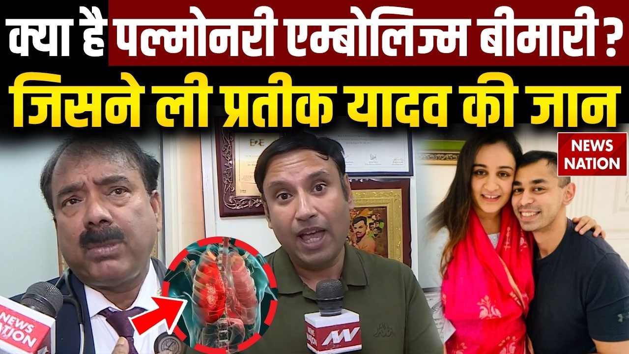 Prateek Yadav Death News: क्या है Pulmonary Embolism? Doctor का बड़ा खुलासा! Max Hospital | Aparna