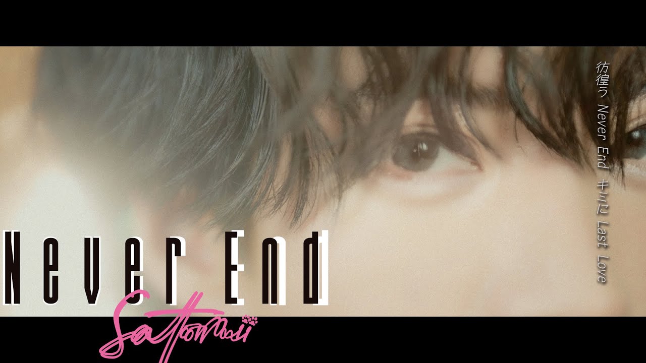 【MV】NeverEnd ／さとみ