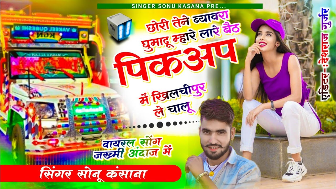 Ac Kar me ghuma du) सिंगर सोनू कंसाना || म्हारे लारे बैठ पिकअप में खिलचीपुर ले चालू || Ac kar song