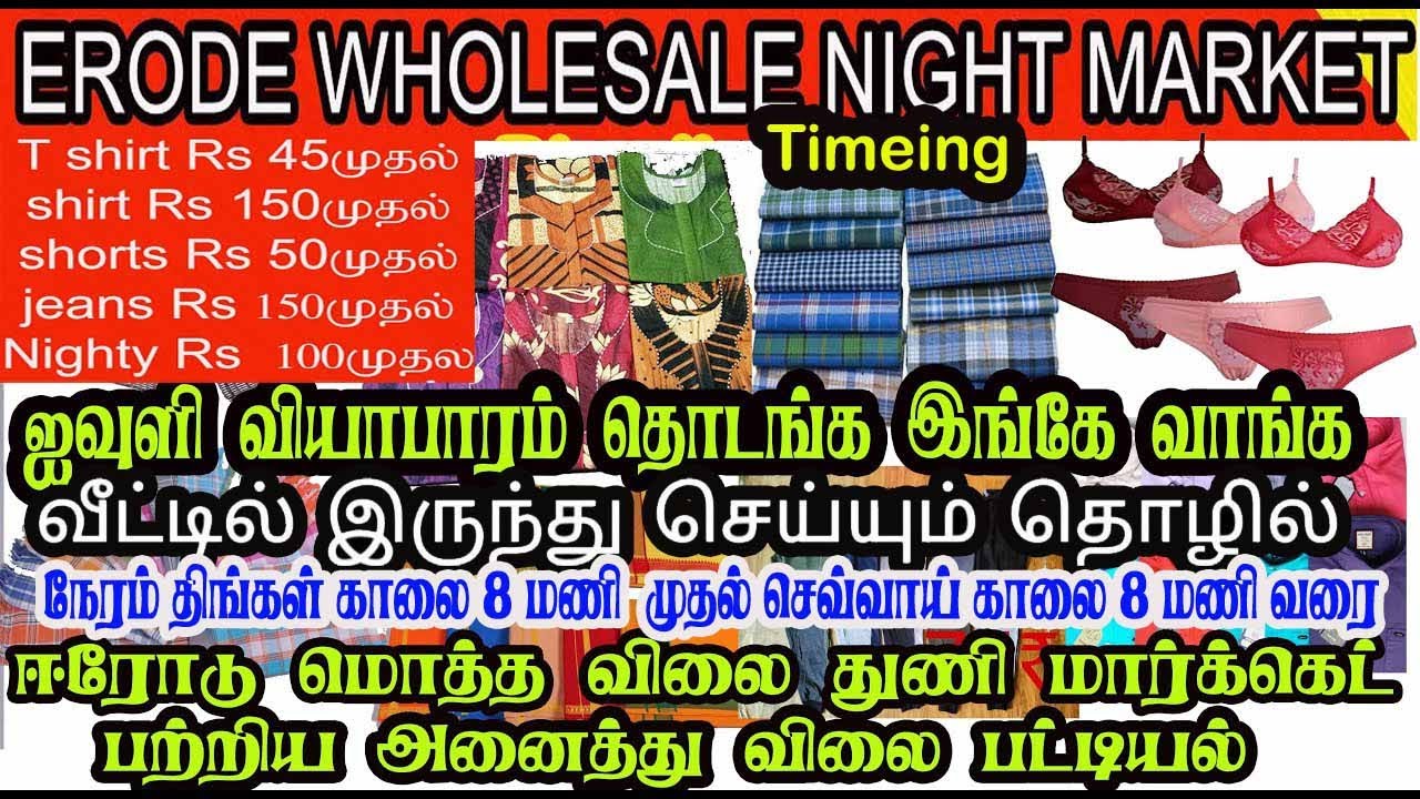 இந்தியாவில் மிகப் பெரிய ஜவுளி சந்தை ஈரோடு இரவு சந்தை  mens & ladies inwears wholesale night market
