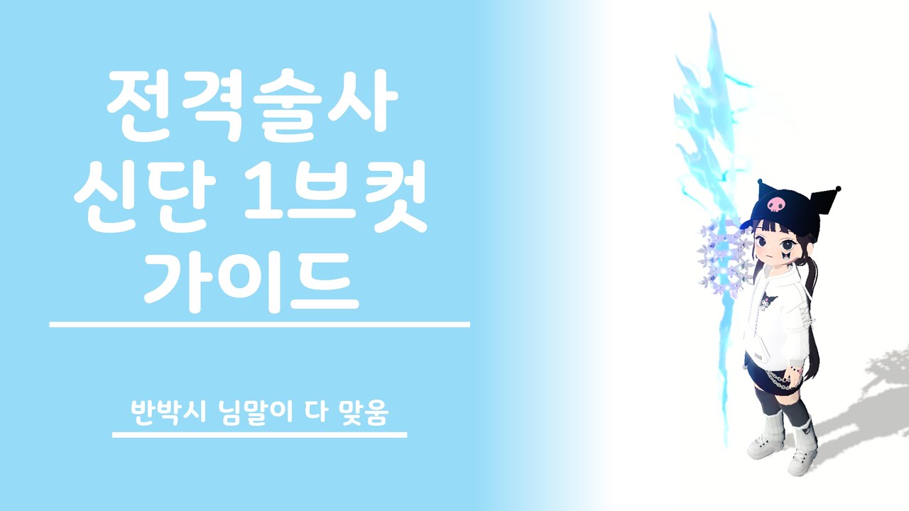 전격술사 신단 1브컷 가이드