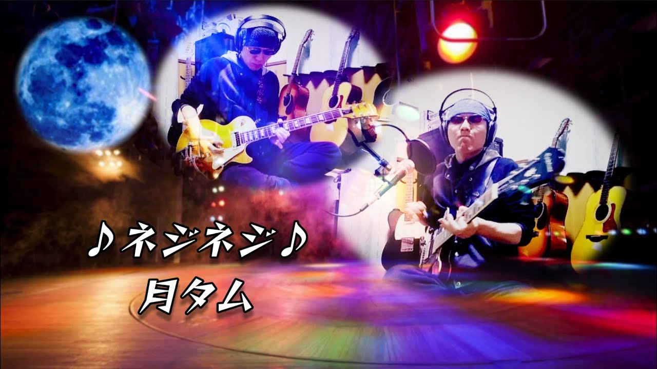 🌝新曲はメロディロック！😆｢♪ネジネジ♪｣ 月タム#オリジナル曲#作詞作曲#編曲#セミアコ#弾き語り#ZOOMR8#MTR#多重録音