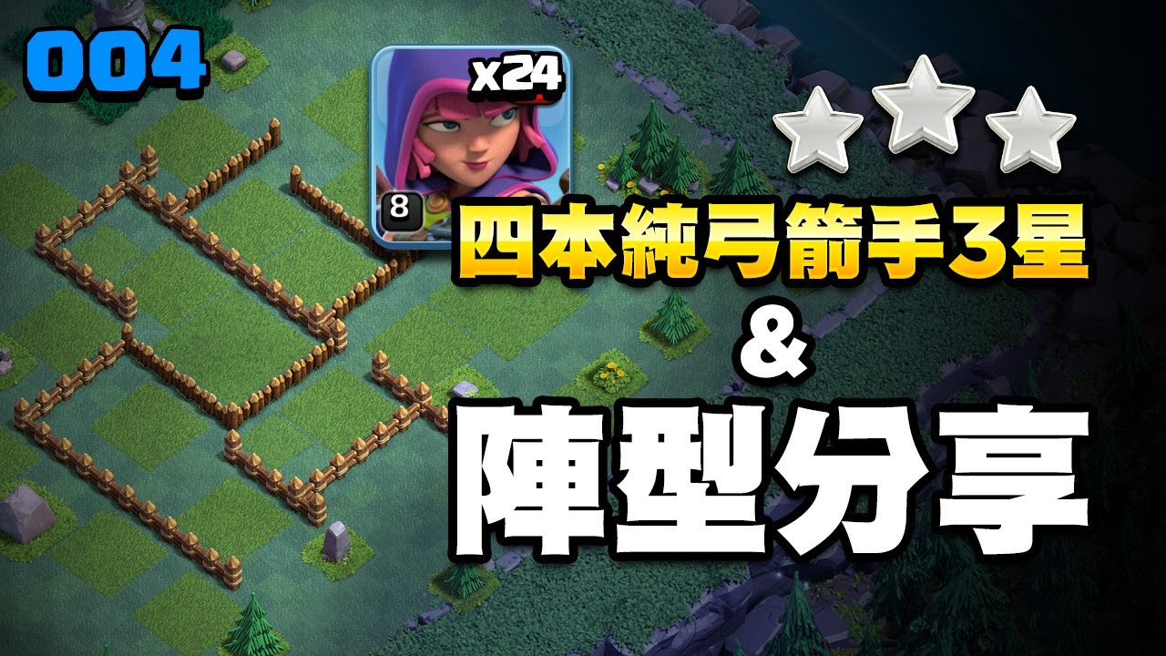 【COC新世界】四本純弓箭手打3星與陣型分享 BH4 archers 3 stars attack and auti 2 star base ★BB004