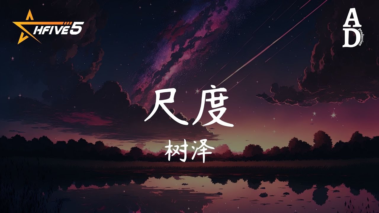 尺度 - 樹澤『你太懂把握尺度 控制著我的愛慕 所以我總是迷糊 為你付出義無反顧』【高音質/動態歌詞/Pinyin Lyrics】