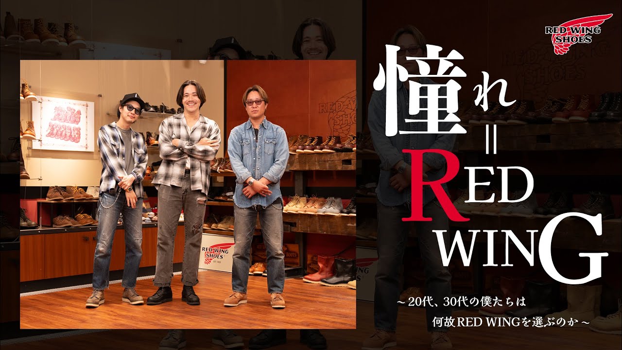 【憧れ＝RED WING】20代30代から見たRED WING〜僕達は何故RED WINGを選ぶのか〜