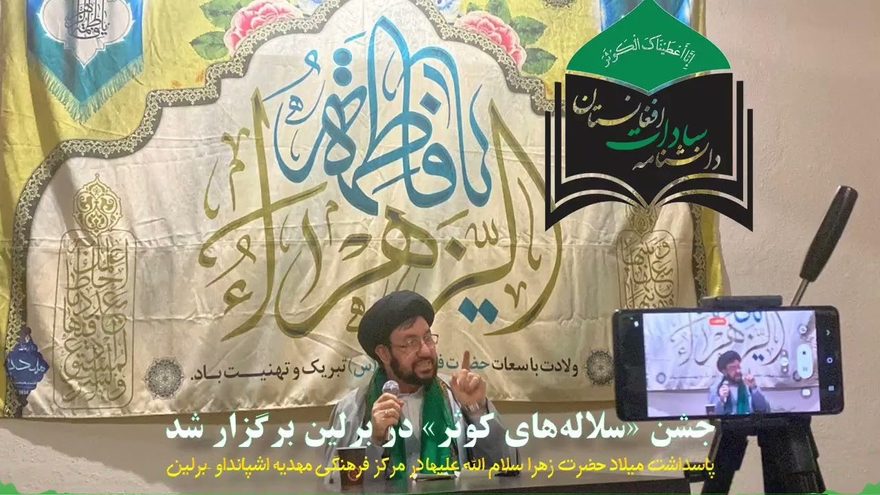 جشن «سلاله‌های کوثر» در برلین با سخنرانی حجت‌الاسلام والمسلمین سید جعفر عادلی حسینی، محقق و پژوهشگر