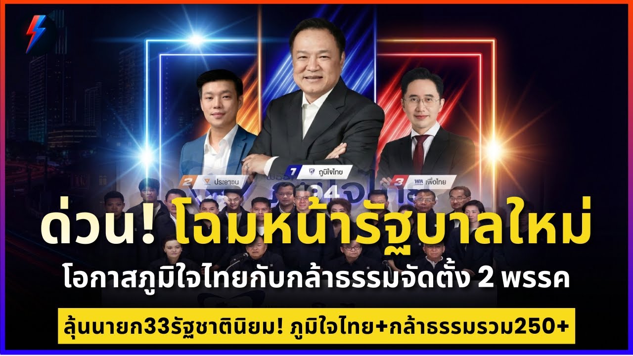 ด่วน! โฉมหน้ารัฐบาลใหม่ โอกาสภูมิใจไทยกับกล้าธรรมจัดตั้งรัฐบาล 2 พรรค