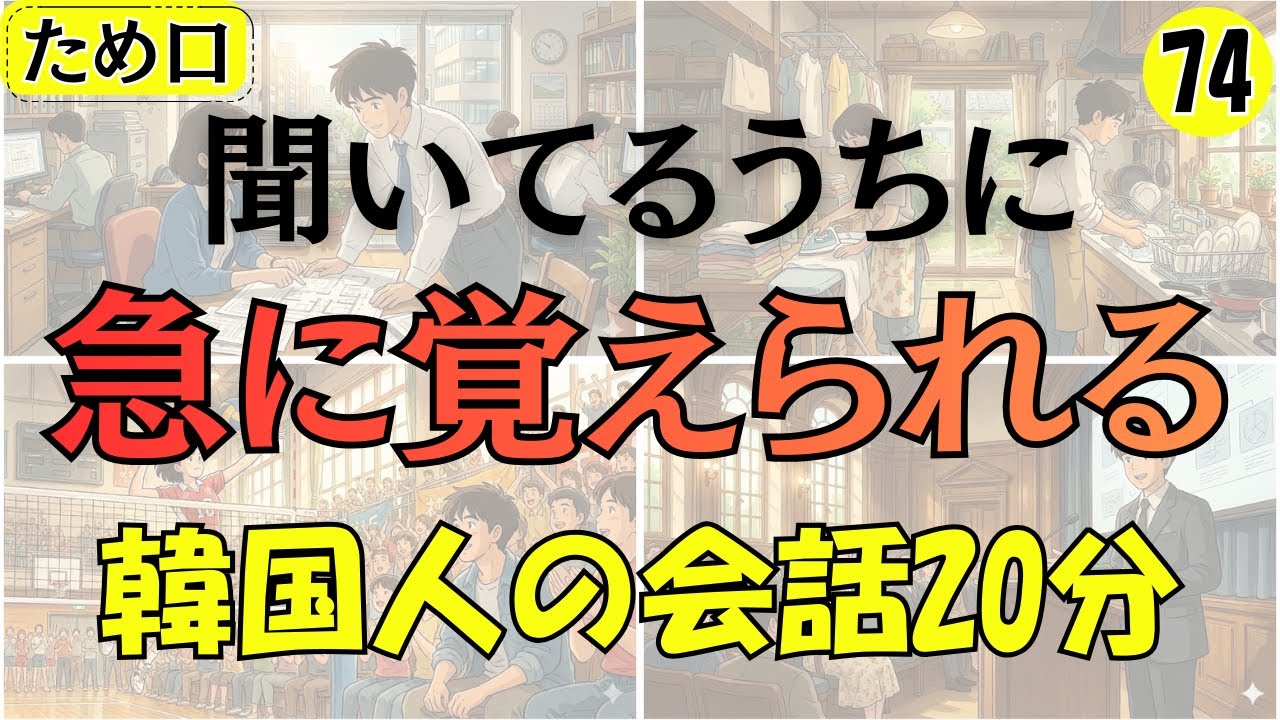 【韓国語会話】聞いてるうちに急に覚えられる!!韓国人の会話20分