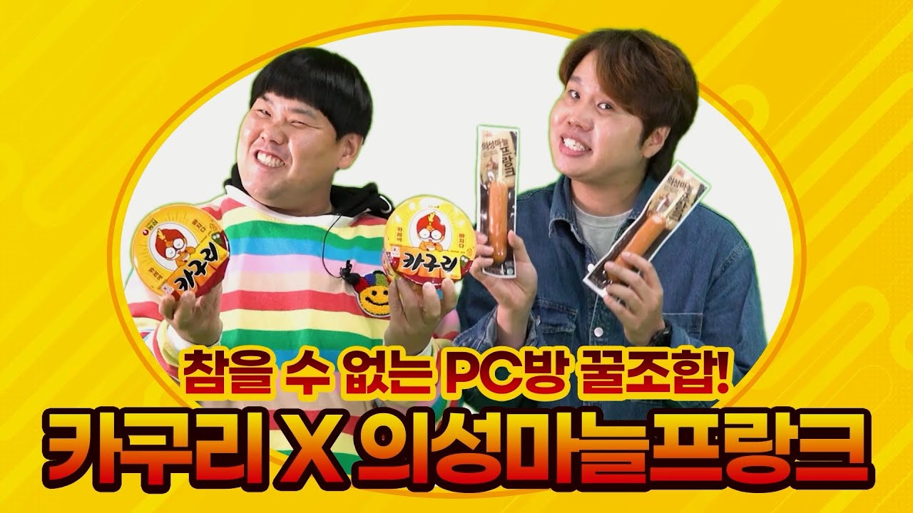 [PC방 No.1 꿀조합 의성마늘 프랑크와 카구리 🧡]