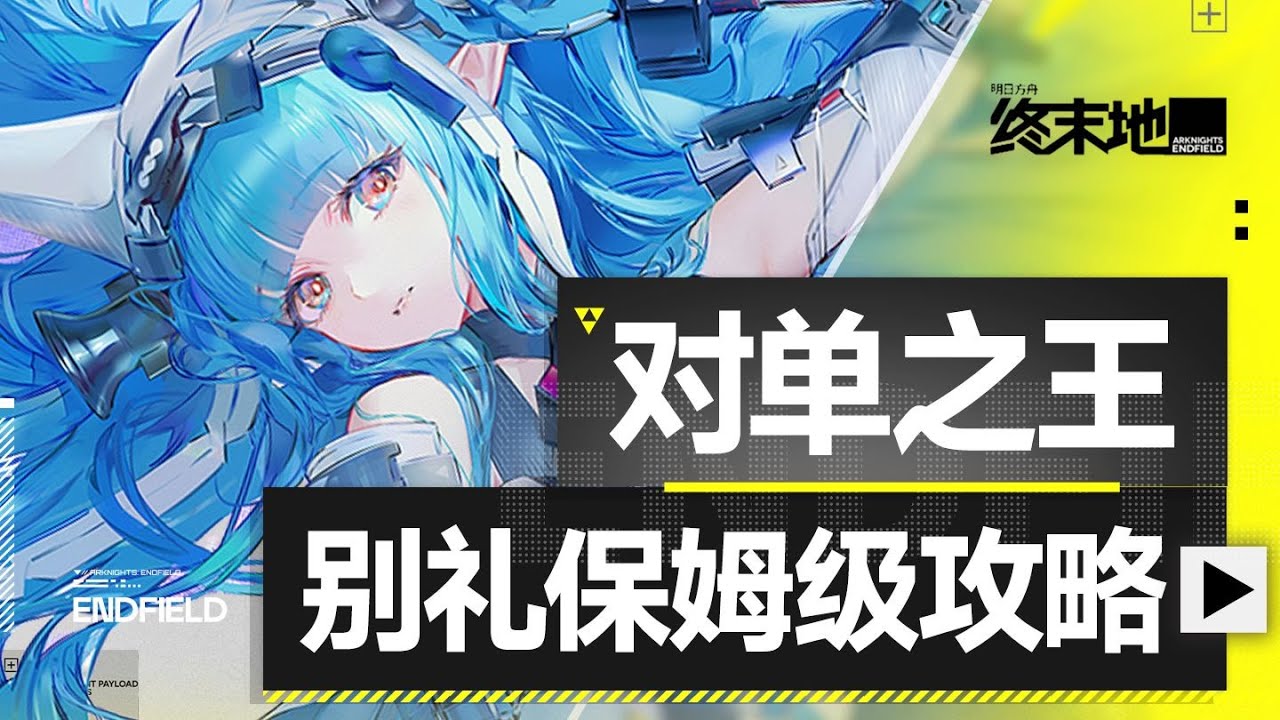 【终末地】对单之王？冰队怎么玩？别礼保姆级攻略！武器配队 装