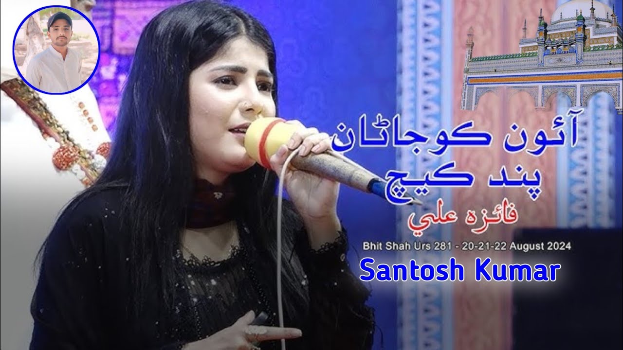 Faiza Ali  | Hazrat Shah Abdul Latif Bhittai | Urs Mubarak 281 Melo 2024  |