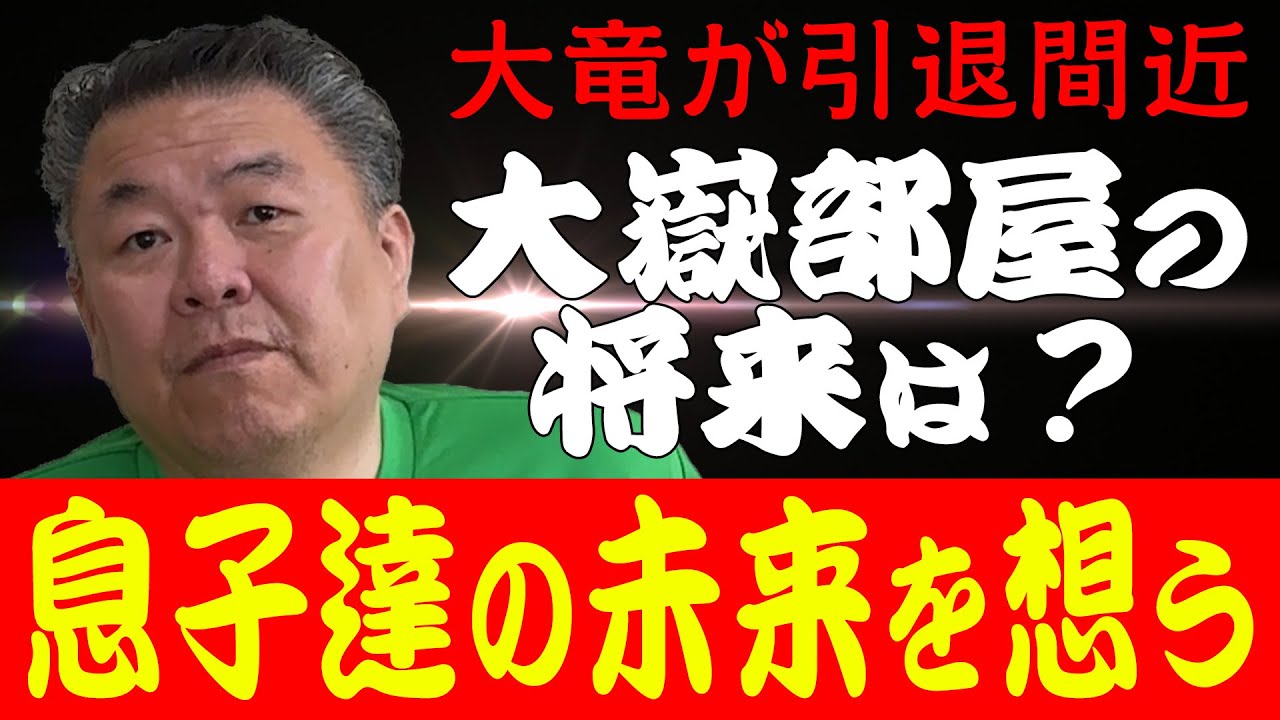 【大嶽部屋】親方・大竜が定年間近！大嶽部屋は どうなる！？息子達の未来は！？