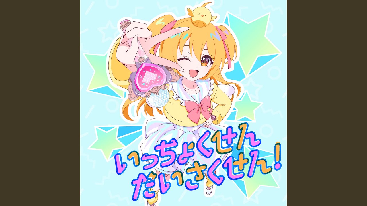 いっちょくせんだいさくせん！