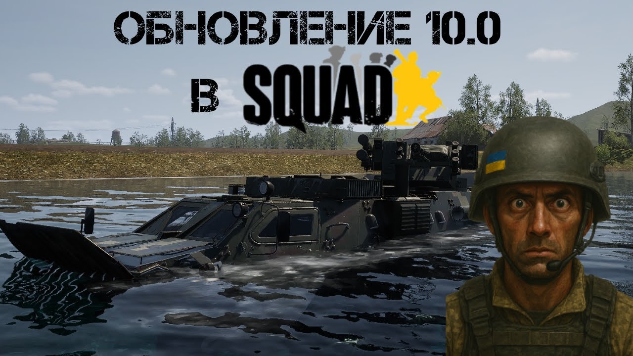 SQUAD. КРАТКИЙ ОБЗОР ПАТЧА 10.0. НОВАЯ ФРАКЦИЯ - ВСУ