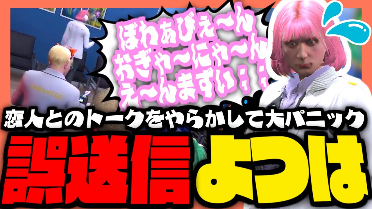 【#ストグラ】恋人とのトークを誤送信して大パニックになるよつは先生！？【ストグラ救急隊 / 天羽よつは / おさよつ / 神崎治】