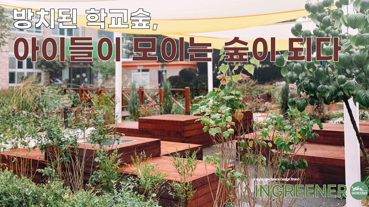 방치된 학교숲, 아이들이 모이는 숲이 되다 | 학교 외부공간 리모델링 프로젝트