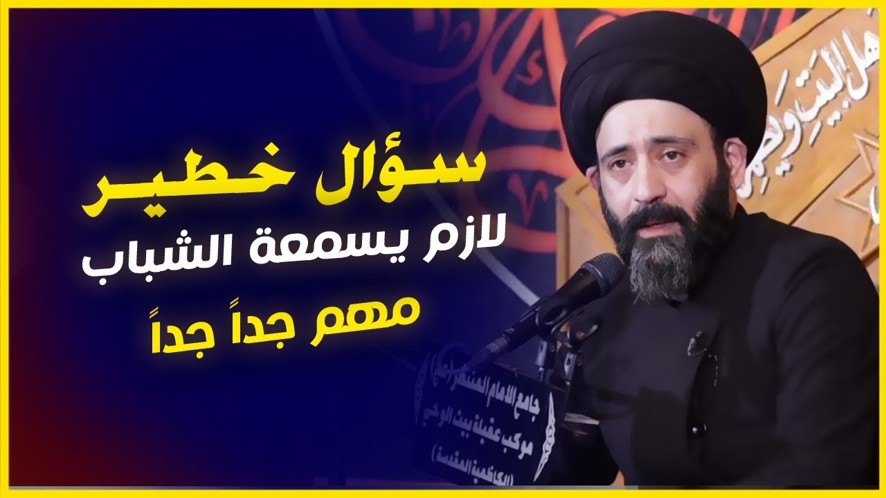 سؤال خطيـــــــ ــر و كلام مهم لازم تسمعه الشباب  - اسمع للاخير - من السيد علي الطالقاني