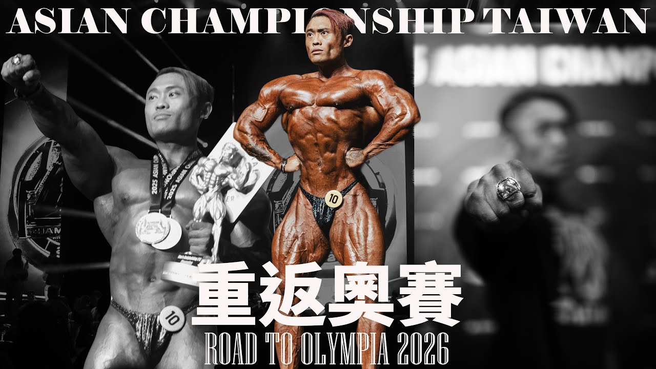 IFBB PRO 超級熱狗王 | 重返奧賽舞台 ASIAN CHAMPIONSHIP TAIWAN 【中文字幕】