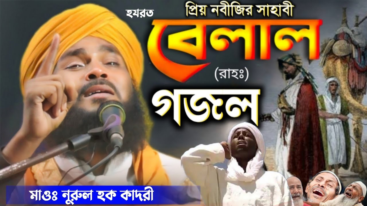 হযরত বেলালের কঠিন গজল||nurul haque qadri gojol/nurul haq qadri/নবীজির প্রিয় সাহাবী হযরত বেলাল