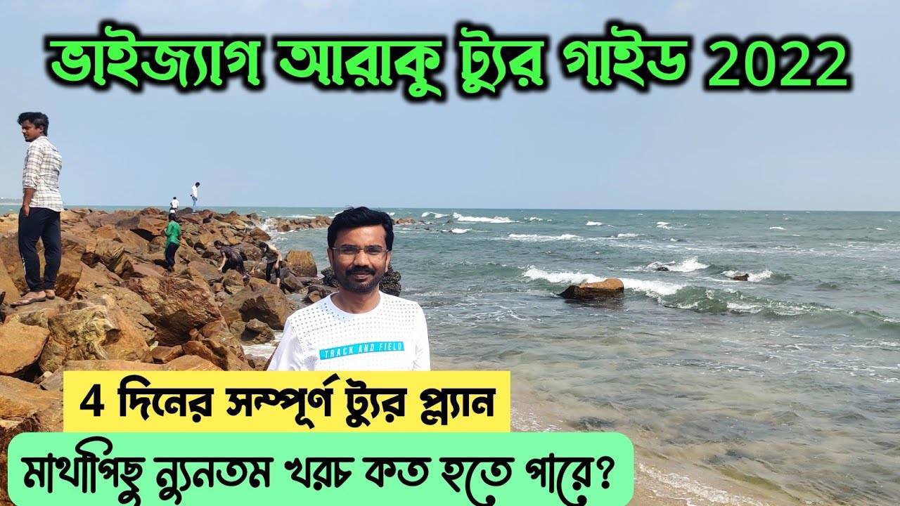 ভাইজ্যাগ আরাকু ট্যুর গাইড 2022 || 4 দিনের ভাইজ্যাগ সফরে ন্যুনতম খরচ || Vizag Araku Tour Plan 2022