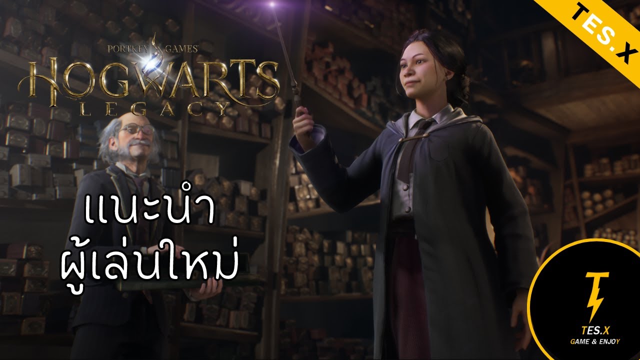 แนะนำผู้เล่นใหม่ - Hogwarts Legacy