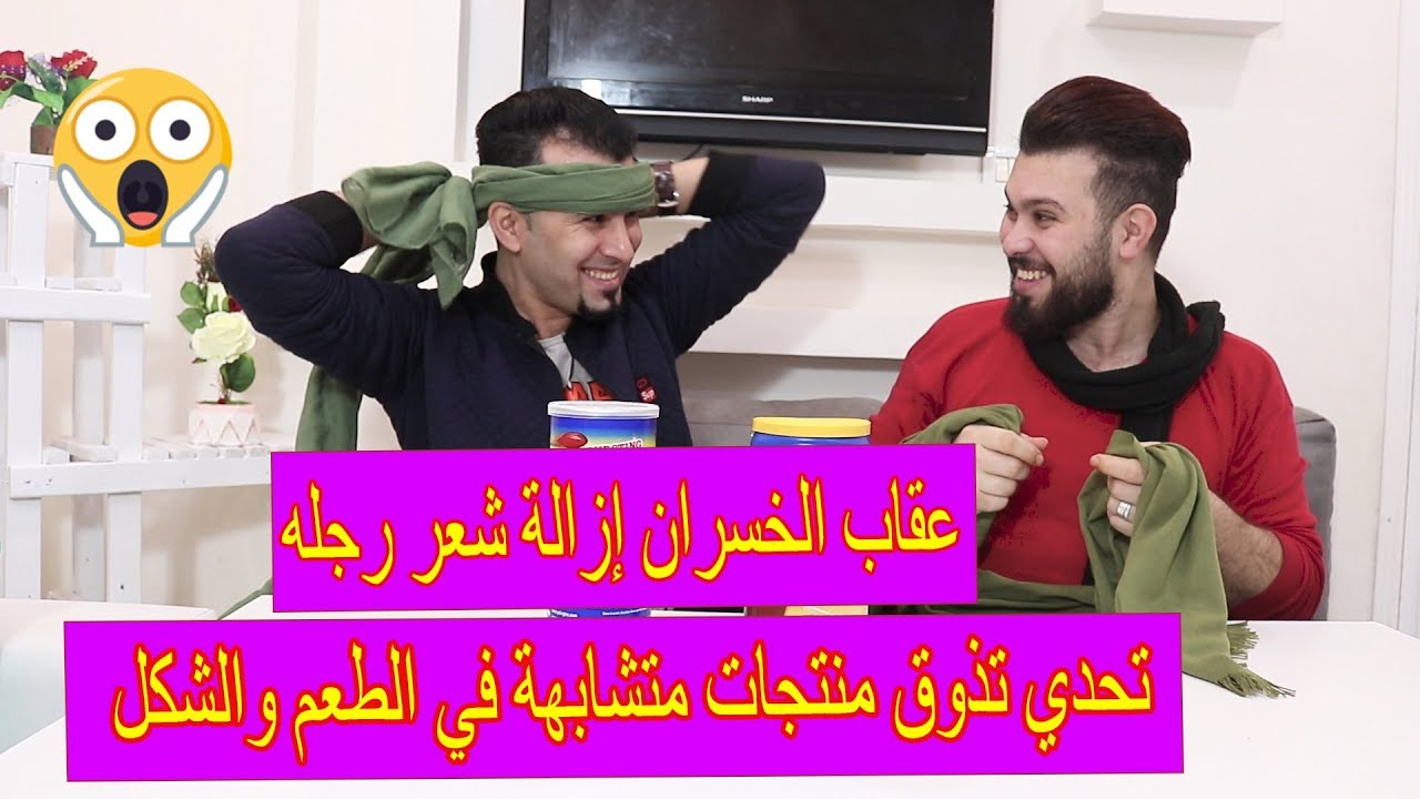 اتحديت اخويا ابو الجود😎والعقاب ازالة شعر رجله😭 اصعب تحدى🤕