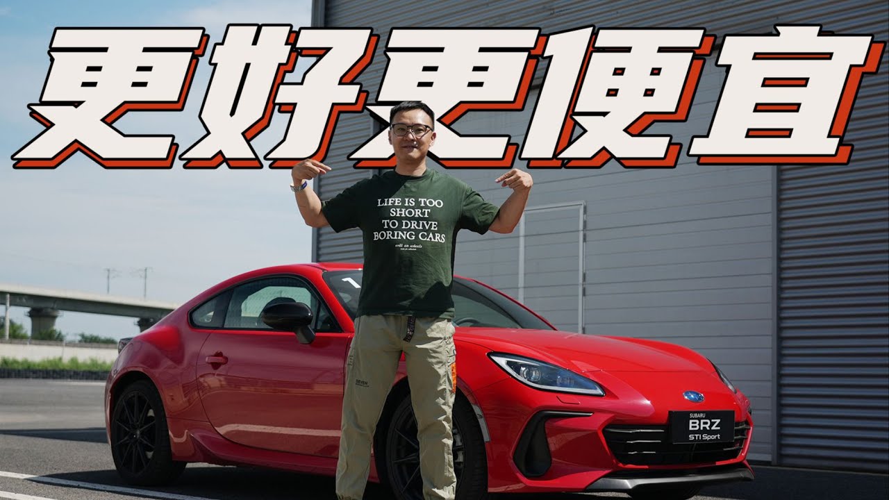 BRZ回归！国6B+更完善调校【曾颖卓车评】